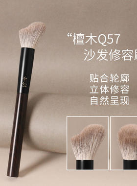 牵念檀木Q57沙发修容刷动
