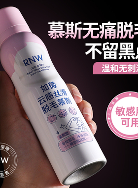 rnw如薇脱毛膏慕斯喷雾温和