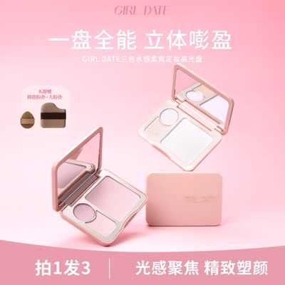 GIRLDATE三色水感哑光高光粉饼