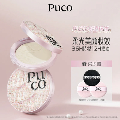 puco滤镜粉饼定妆控油持久细腻