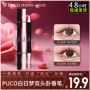 PUCO噗叩白日梦双头卧蚕笔高光提亮双效立体阴影眼线液笔防水防水