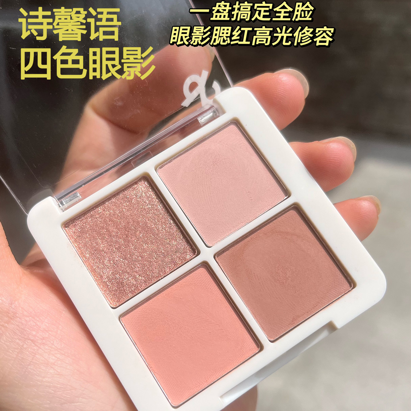 诗馨语四色眼影综合盘哑光日常