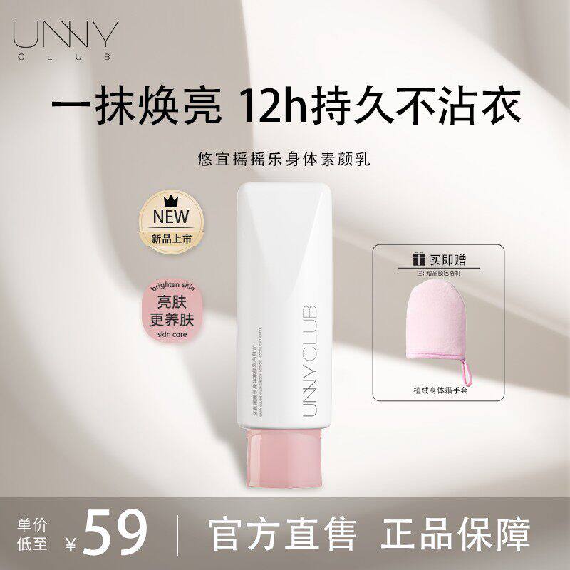 [新品]UNNY摇摇乐身体乳保湿自然不易假白持妆防水防汗裸妆懒人霜