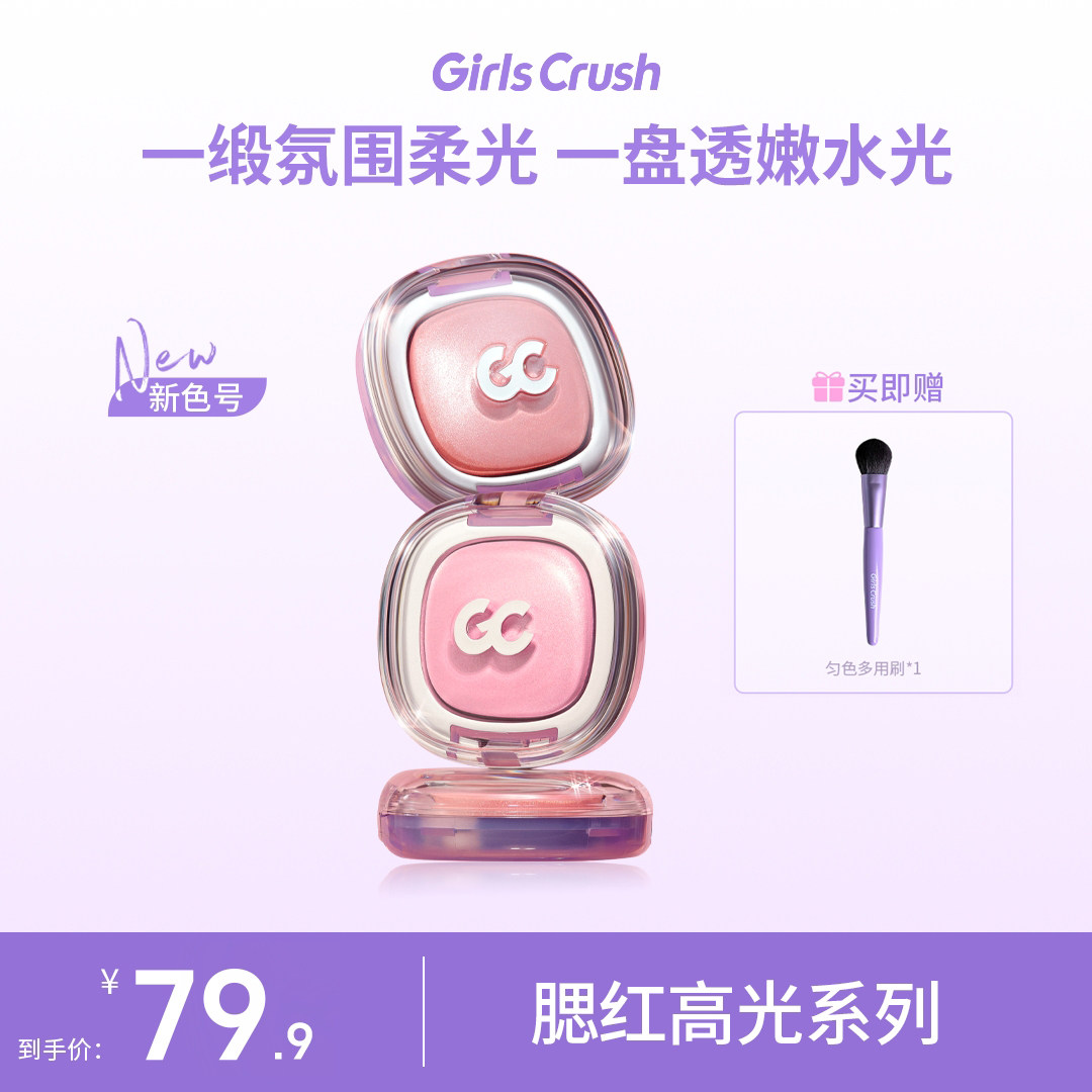 GirlsCrush/gc冻干腮红高光膏图片