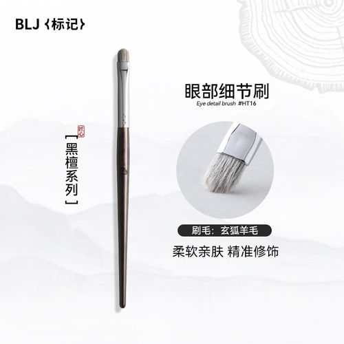 BLJ标记黑檀眼部细节刷小