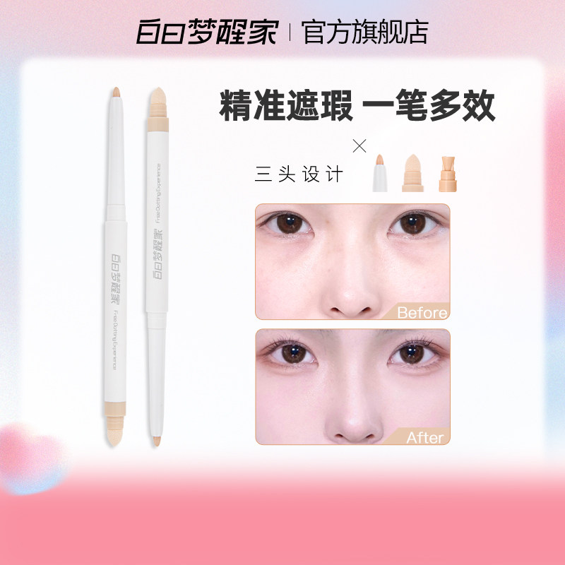 白日梦醒家微妙遮瑕笔官图片