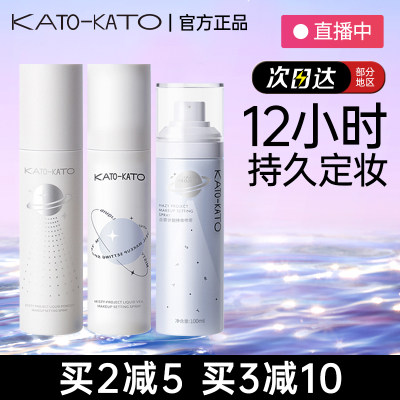 KATO持久控油防水防汗定妆喷雾