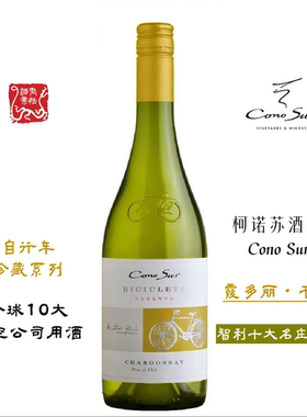Cono Sur柯诺苏自行车珍藏霞多丽白葡萄酒750ml