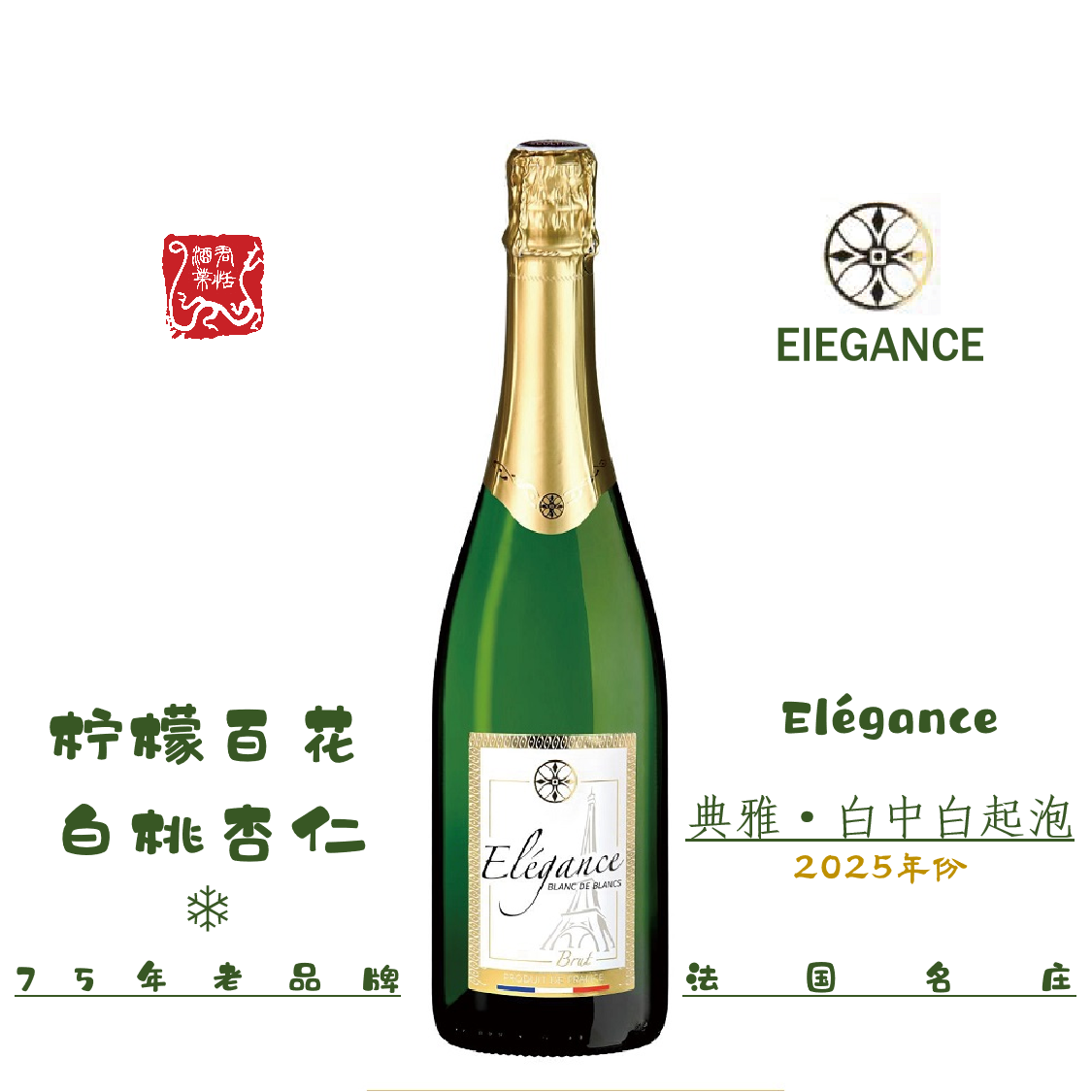 法国Elegance典雅白中白起泡酒 香槟750ML