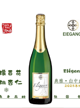 Elegance典雅白中白起泡酒