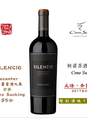 Conosur柯诺苏止语赤霞珠红葡萄酒SILENCIO JS95分 智利酒魂108将