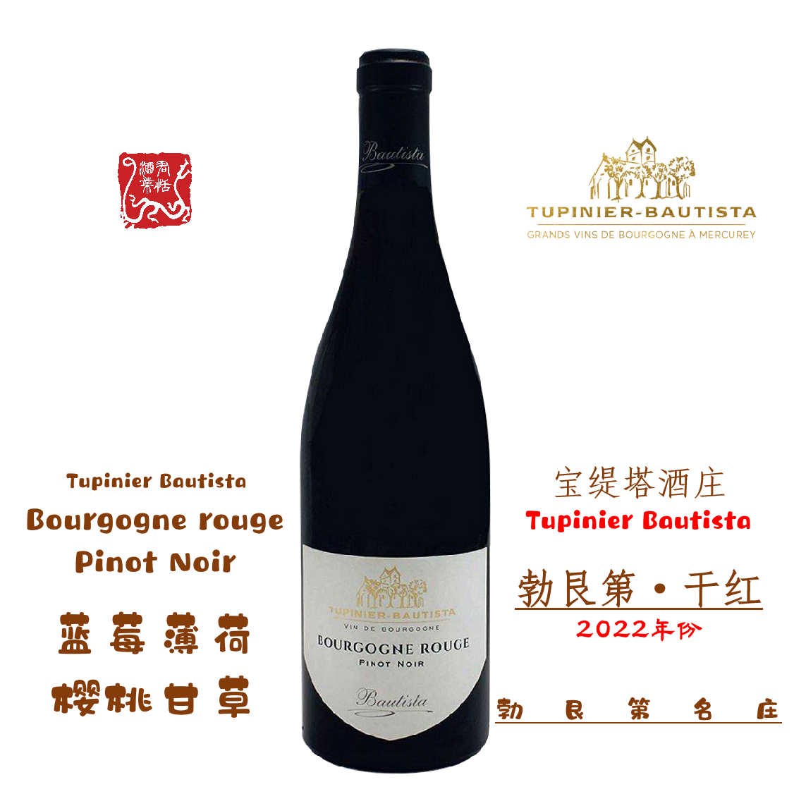 Bourgogne rouge 宝缇塔酒庄勃艮第干红 2022年Tupinier Bautista