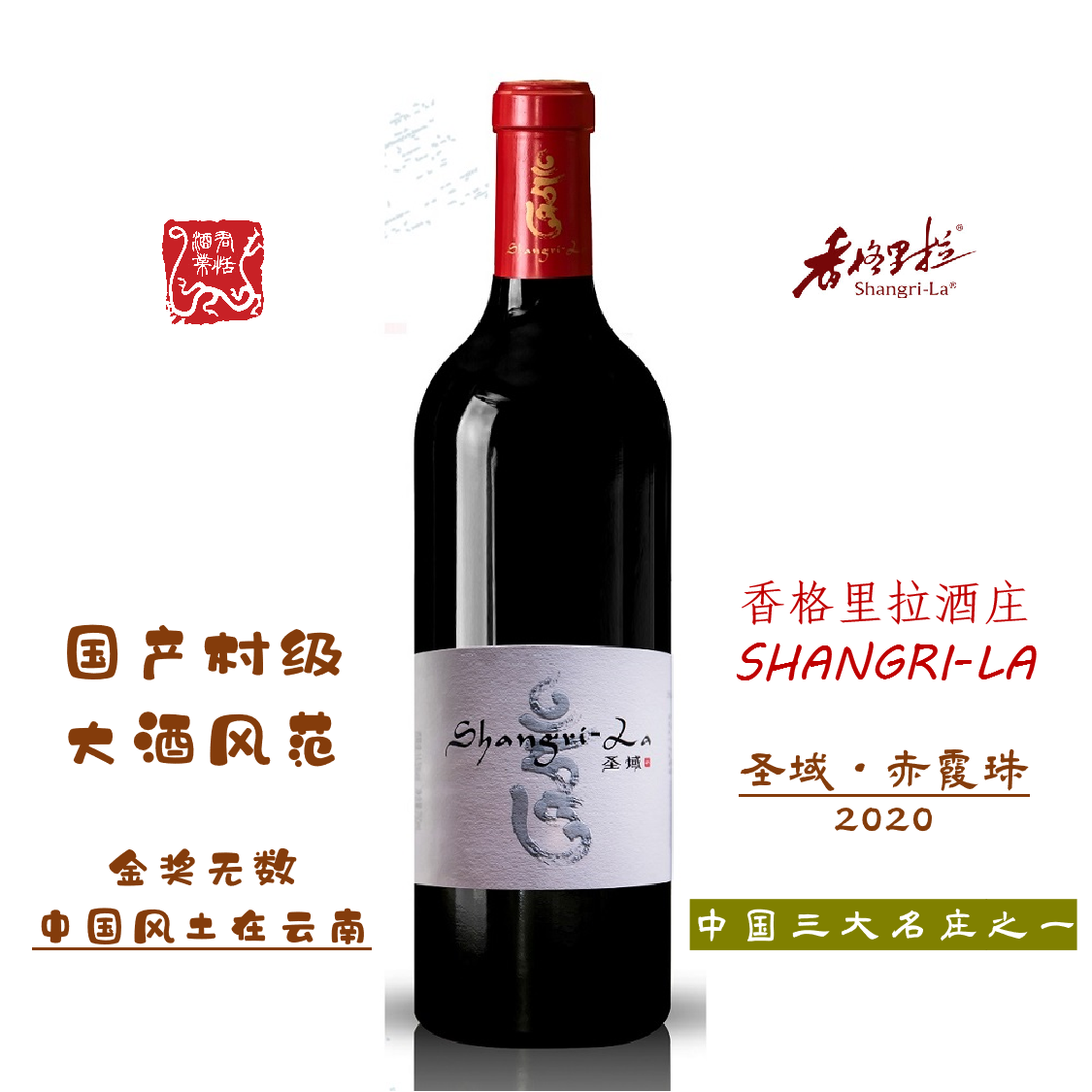 香格里拉酒庄圣域红葡萄酒