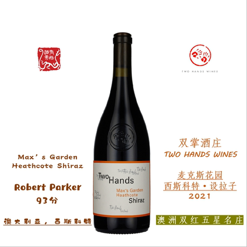 TWO HANDS 双掌酒庄麦克斯花园 西斯科特设拉子红葡萄酒 2021