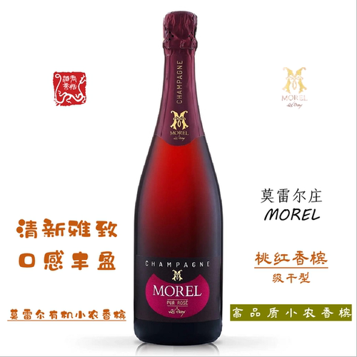 莫雷尔天然干桃红香槟