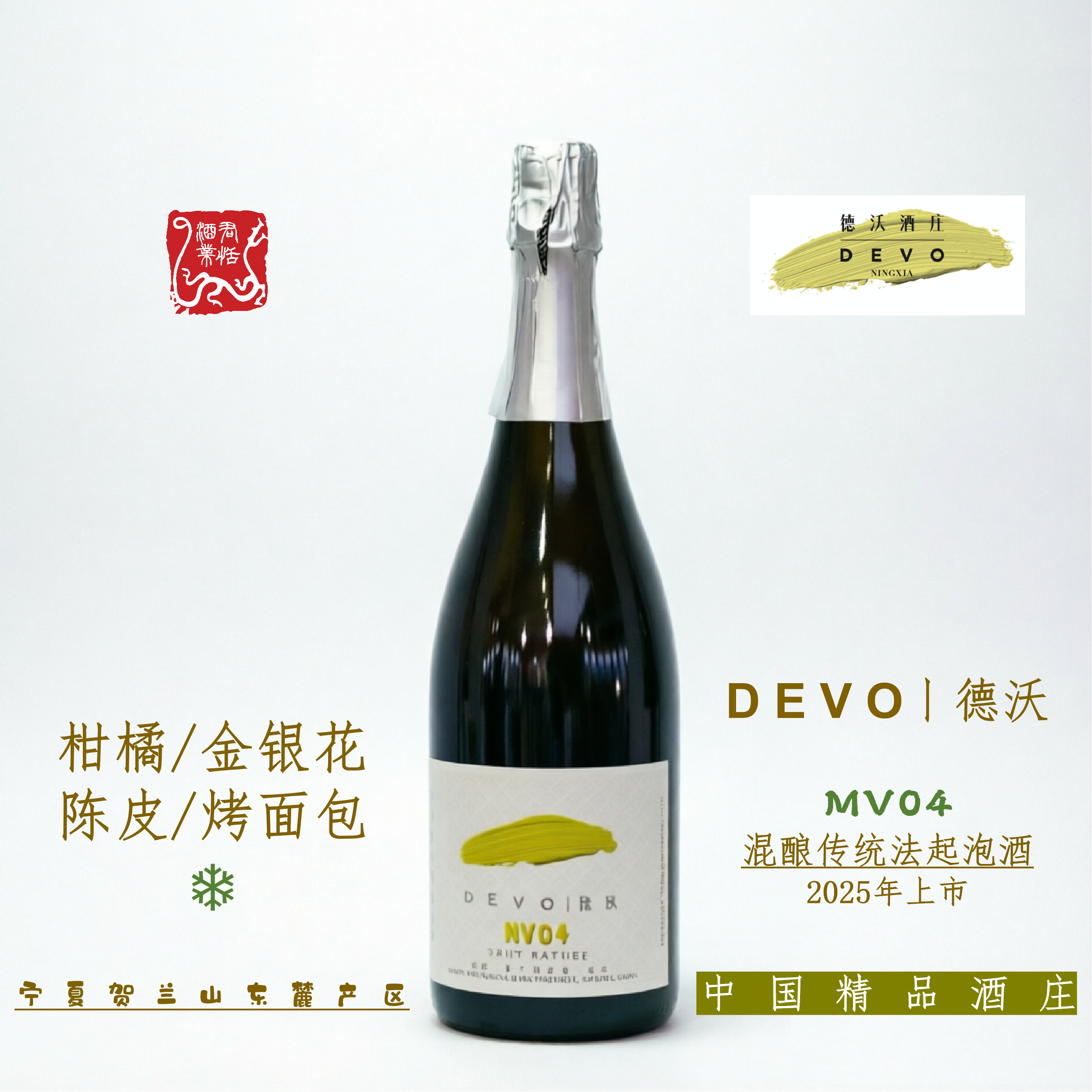 DEVO德沃酒庄MV04混酿传统法起泡酒750ML 2025图片