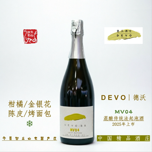 DEVO德沃酒庄MV04混酿传统法起泡酒750ML 2025