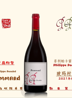 Philippe Pacalet PP酒庄Pommard玻玛村级红葡萄酒2021年份