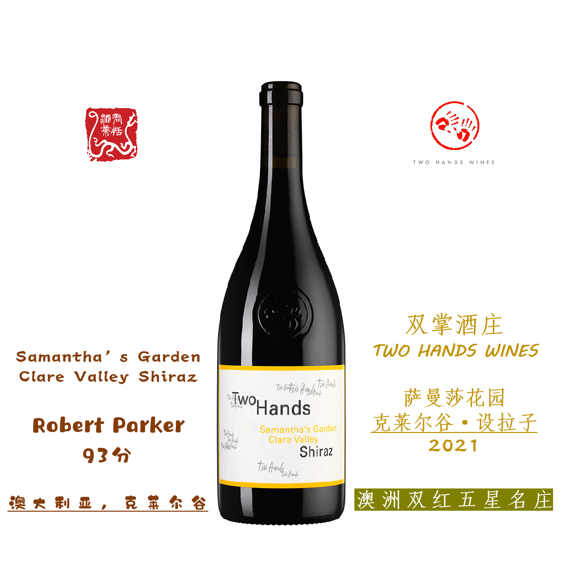 TWO HANDS 双掌酒庄萨曼莎花园 克莱尔谷设拉子红葡萄酒 2021