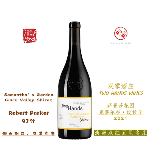 TWO HANDS 双掌酒庄萨曼莎花园 克莱尔谷设拉子红葡萄酒 2021