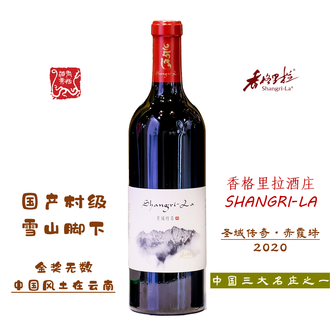 圣域传奇赤霞珠干红葡萄酒750ML 云南香格里拉酒庄 中国名庄酒