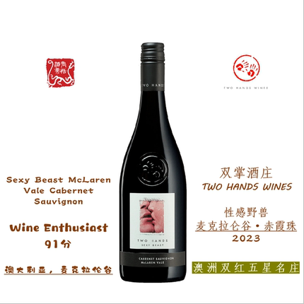 TWO HANDS 双掌酒庄性感野兽 麦克拉仑谷·赤霞珠红葡萄酒 2023