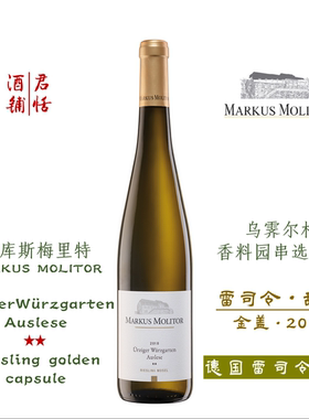 乌霁尔村香料园串选二星雷司令甜白葡萄酒 MARKUS MOLITOR