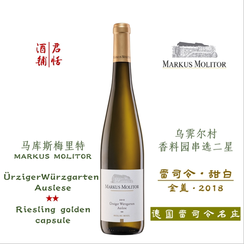 乌霁尔村香料园串选二星雷司令甜白葡萄酒 MARKUS MOLITOR