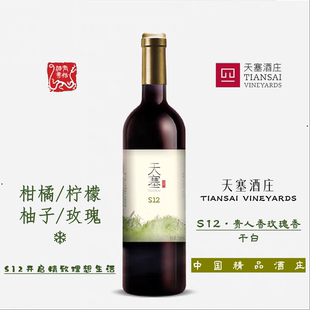 国产精品 女性之选 天塞酒庄S12贵人香玫瑰香白葡萄酒750ML
