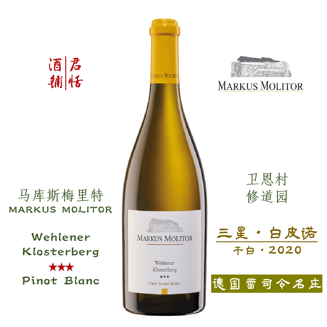 马库斯梅里特 卫恩村修道园三星白皮诺干白葡萄酒 MARKUS MOLITOR