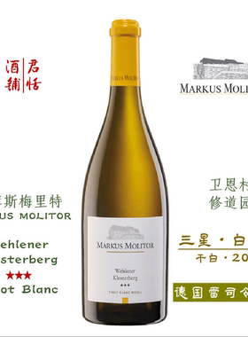 马库斯梅里特 卫恩村修道园三星白皮诺干白葡萄酒 MARKUS MOLITOR