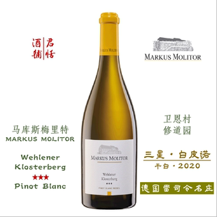 MARKUS MOLITOR 卫恩村修道园三星白皮诺干白葡萄酒 马库斯梅里特