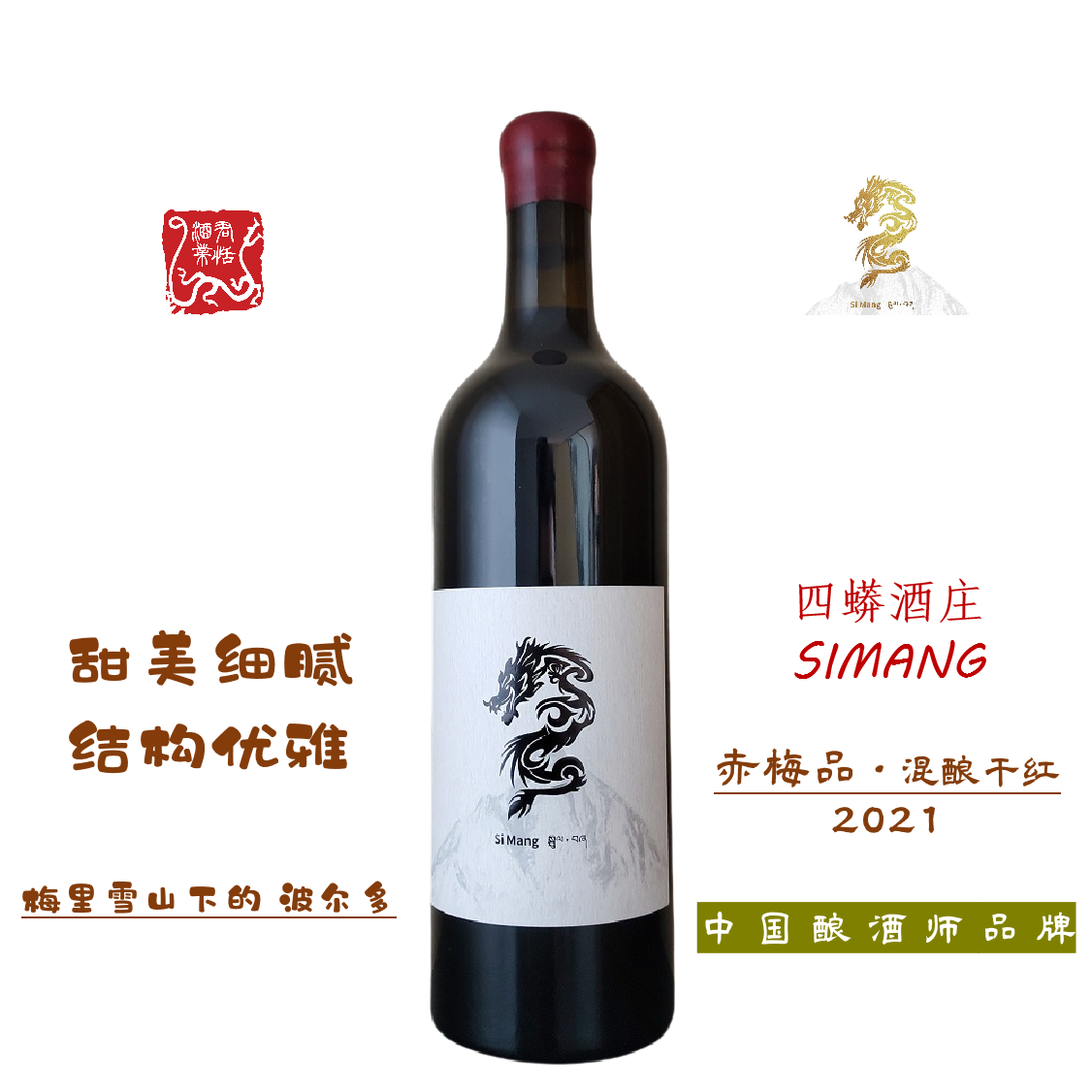 云南四蟒酒庄干红葡萄酒旗舰款