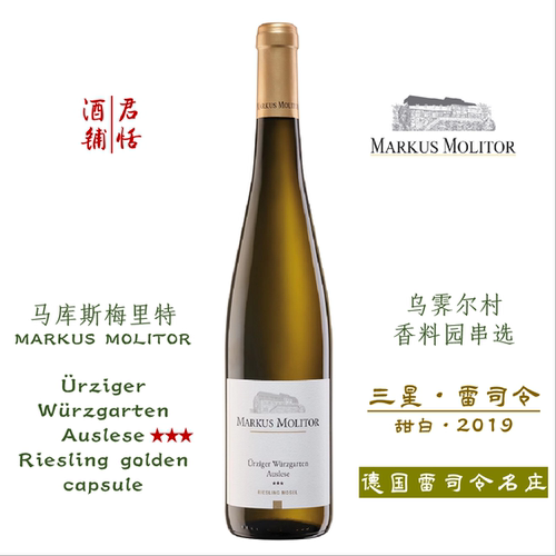 马库斯梅里特乌霁尔村香料园串选三星雷司令 甜白 MARKUS MOLITOR