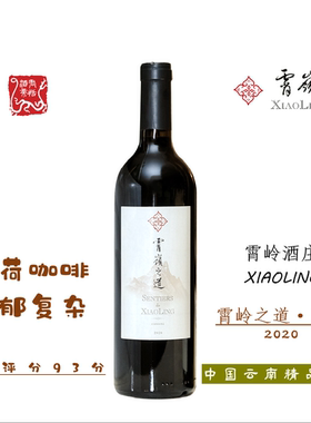 XIAOLING霄岭之道干红葡萄酒750ML 2020年份