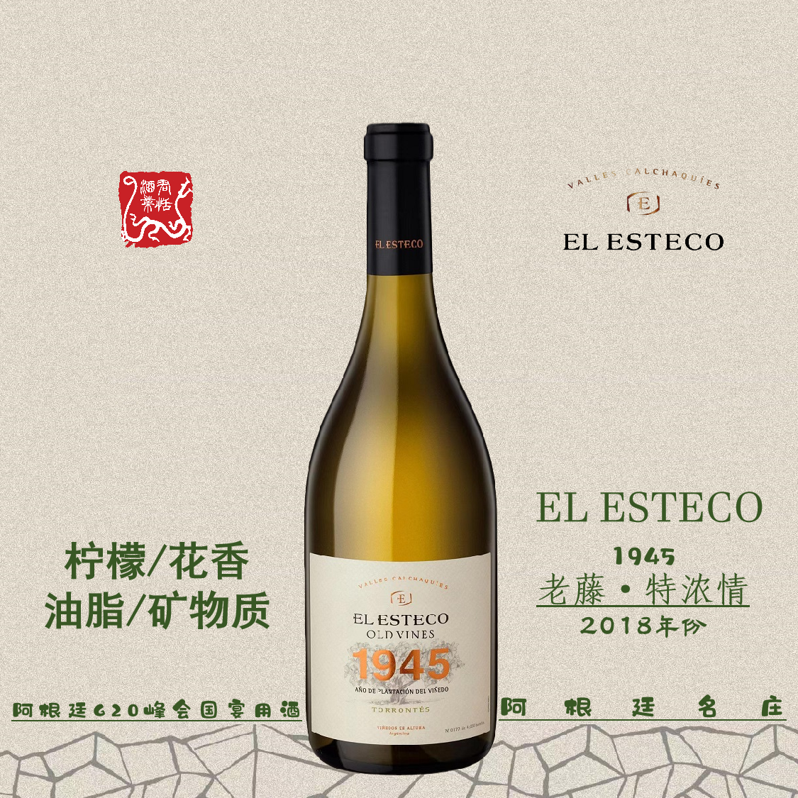 艾斯德科老藤特浓情白葡萄酒