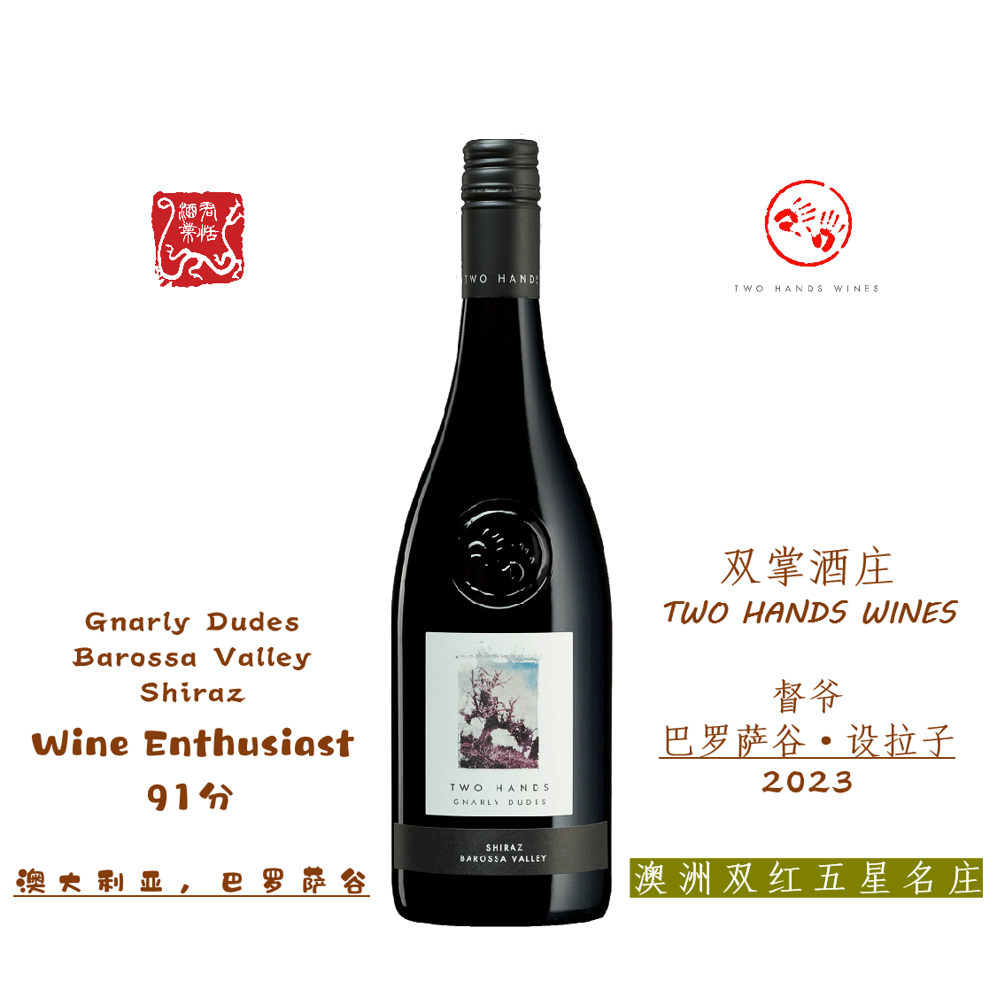 TWO HANDS 双掌酒庄督爷 巴罗萨谷·设拉子红葡萄酒 2023