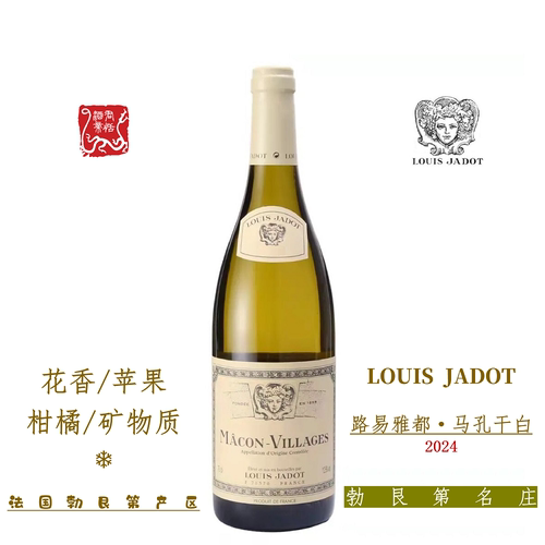 勃艮第MACON VILLAGES路易雅都马孔白葡萄酒750ML顺丰包邮 2024