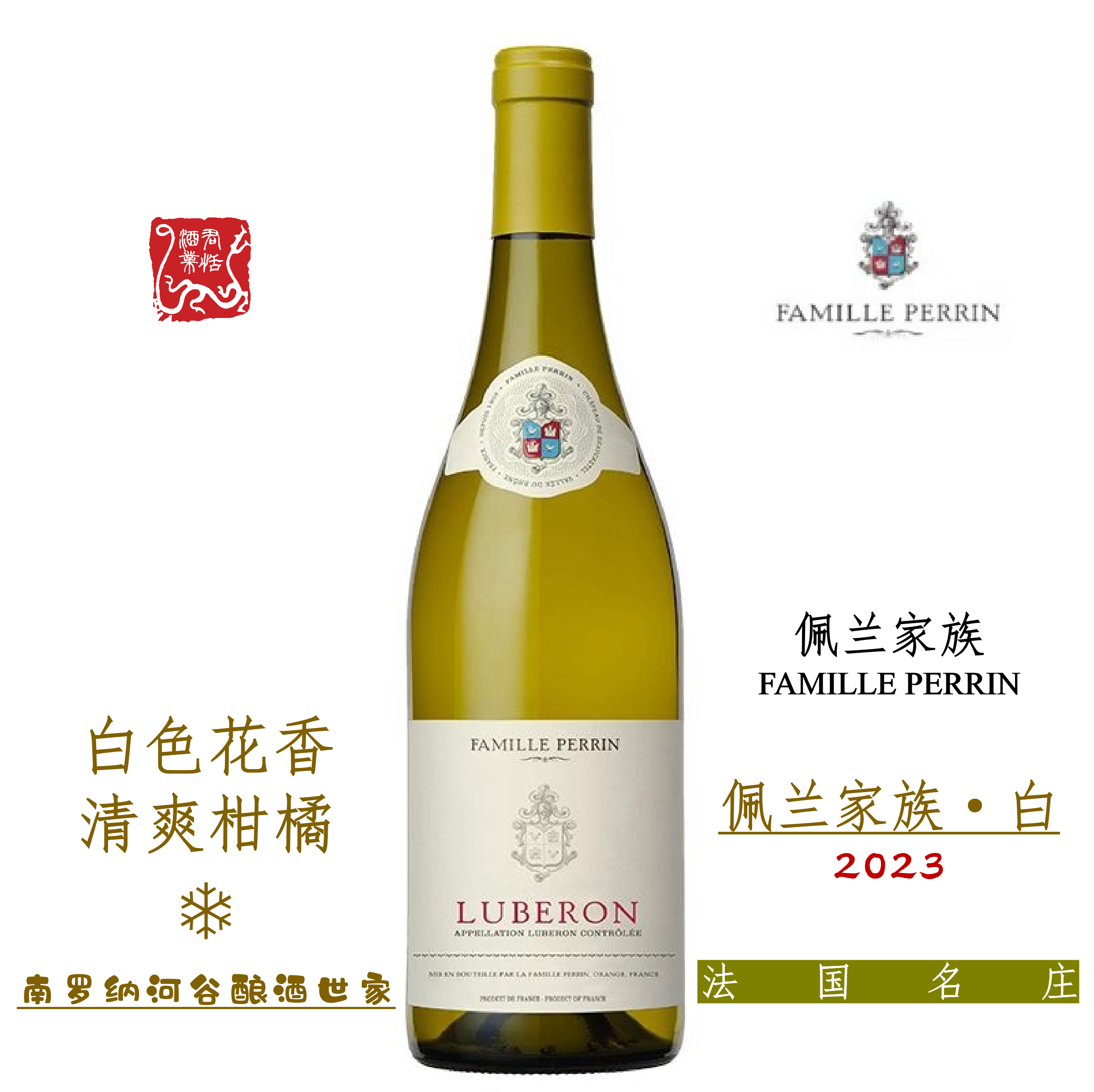 法国佩兰家族白葡萄酒750ML 2023 LUBERON 顺丰包邮