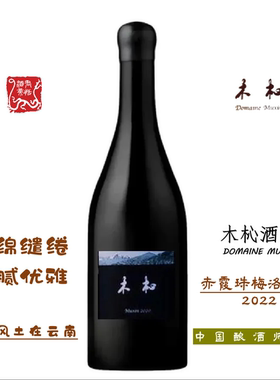 MUXIN木酒庄赤霞珠梅洛干红葡萄酒750ML