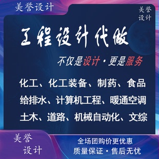 设计代做化工医药环境工程热动CAD代画aspen程序机械食品给排水代
