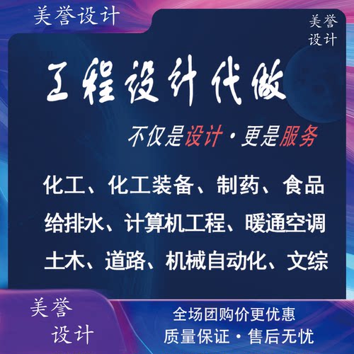 设计代做化工医药环境工程热动CAD代画aspen程序机械食品给排水代