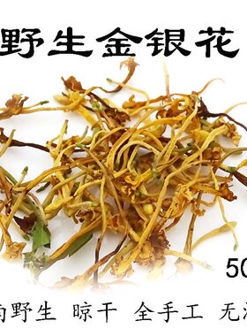 野生【清凉手工无添加包邮金银花