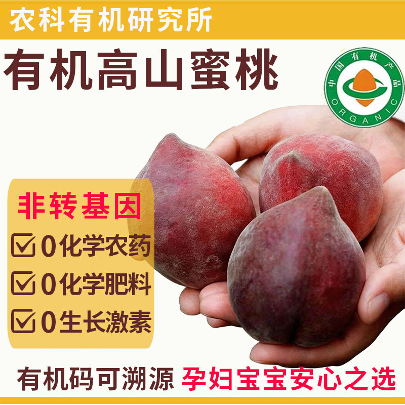 有机蜜桃子【送货上门】高山种植五月红桃子孕妇宝宝有机水果