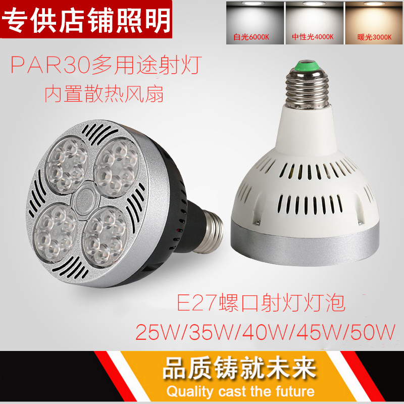 超亮LED服裝店PAR30射燈25W35W40W燈泡E27螺口光源P30燈芯生鮮燈在類目 家裝主材, 光源, LED光源, LED單燈中 - 來自Buy2taobao.com提供專業的淘寶代購服務