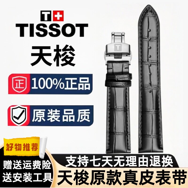 天梭表带1853原装真皮手表带 适用T41力洛克杜鲁尔俊雅男蝴蝶扣