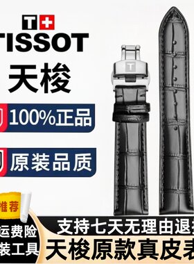 天梭表带1853原装真皮手表带