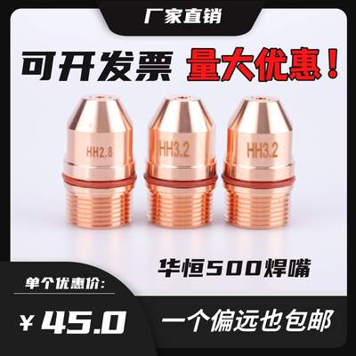 华恒500焊嘴等离子配件焊割