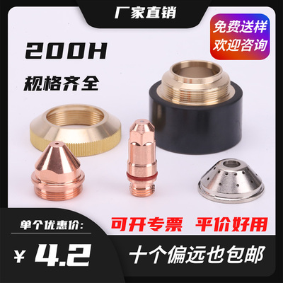 200h电极喷嘴等离子焊割