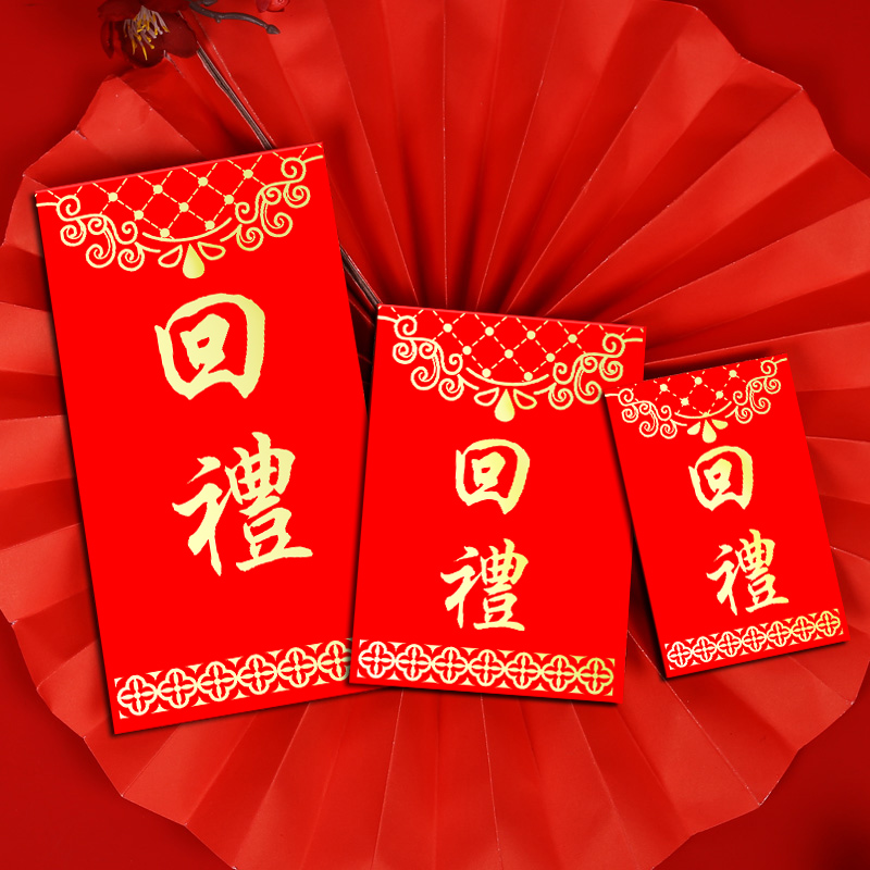 回礼红包结婚喜事通用高档创意回礼利是封满月生日祝寿红包袋乔迁